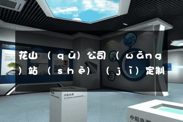 花山區(qū)公司網(wǎng)站設(shè)計(jì)定制