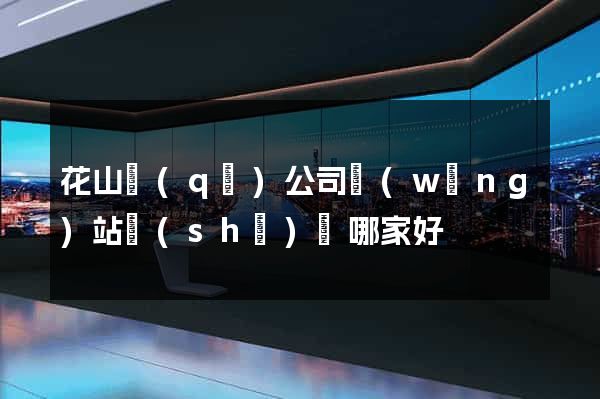 花山區(qū)公司網(wǎng)站設(shè)計哪家好
