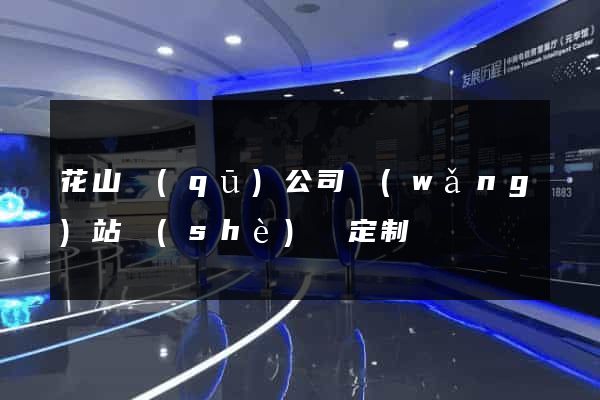 花山區(qū)公司網(wǎng)站設(shè)計定制