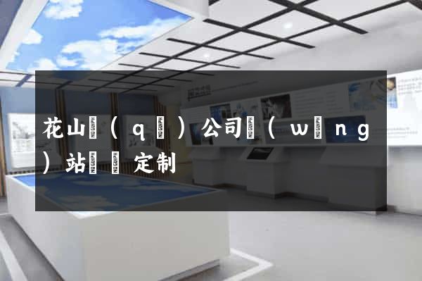 花山區(qū)公司網(wǎng)站設計定制