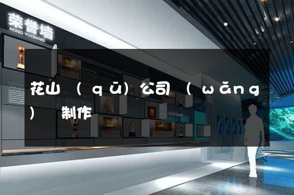 花山區(qū)公司網(wǎng)頁制作