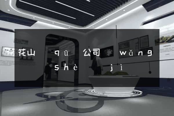 花山區(qū)公司網(wǎng)頁設(shè)計(jì)