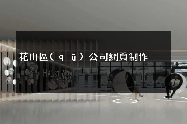 花山區(qū)公司網頁制作