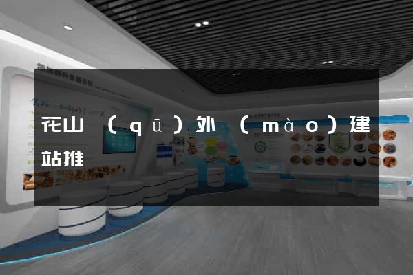 花山區(qū)外貿(mào)建站推廣