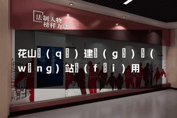 花山區(qū)建個(gè)網(wǎng)站費(fèi)用