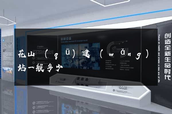 花山區(qū)建網(wǎng)站一般多少錢