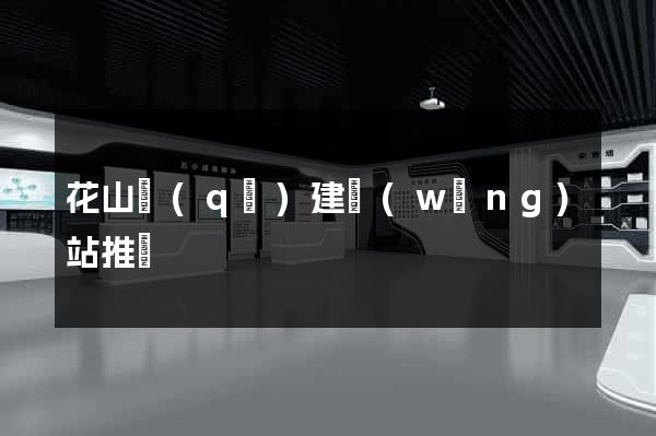 花山區(qū)建網(wǎng)站推廣