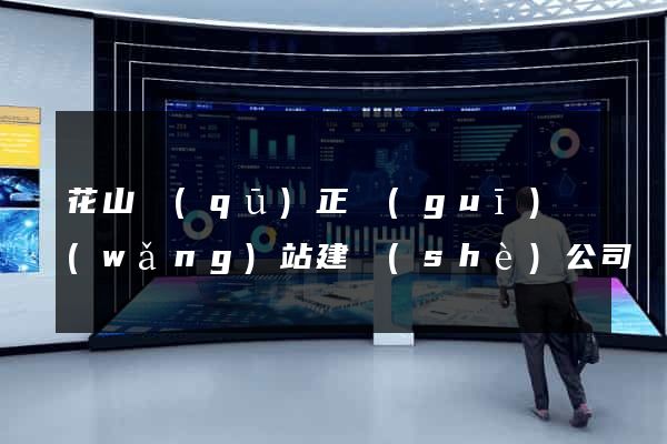 花山區(qū)正規(guī)網(wǎng)站建設(shè)公司