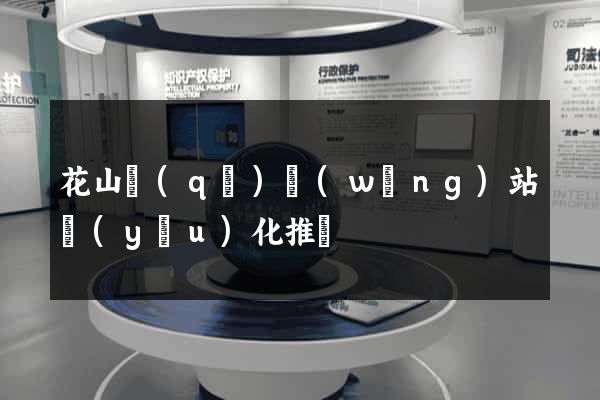 花山區(qū)網(wǎng)站優(yōu)化推廣