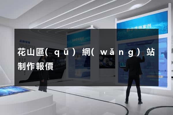 花山區(qū)網(wǎng)站制作報價