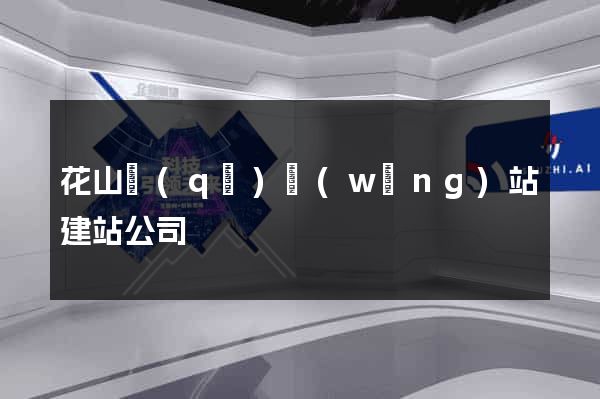 花山區(qū)網(wǎng)站建站公司
