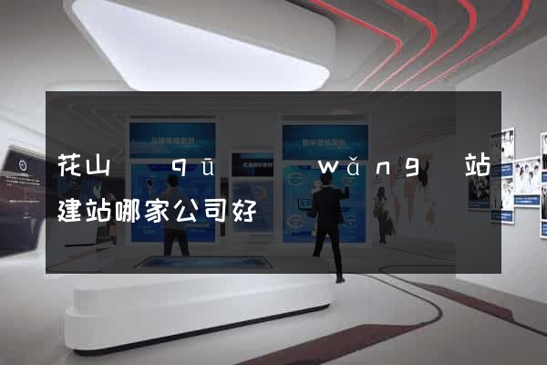 花山區(qū)網(wǎng)站建站哪家公司好