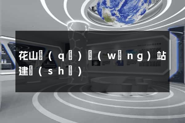 花山區(qū)網(wǎng)站建設(shè)