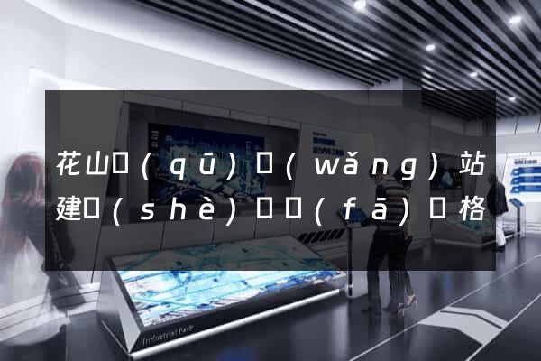 花山區(qū)網(wǎng)站建設(shè)開發(fā)價格