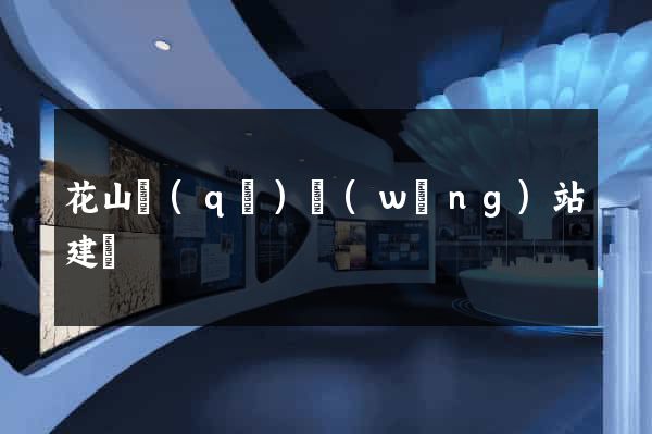 花山區(qū)網(wǎng)站建設