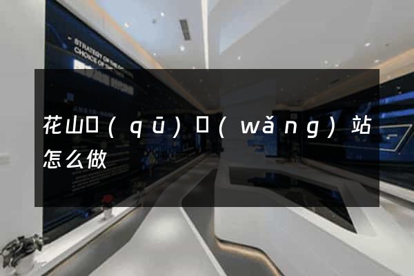 花山區(qū)網(wǎng)站怎么做