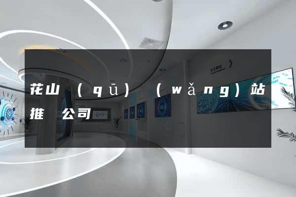 花山區(qū)網(wǎng)站推廣公司