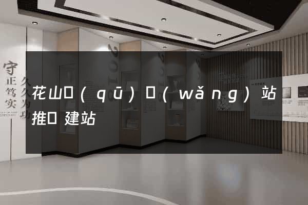 花山區(qū)網(wǎng)站推廣建站