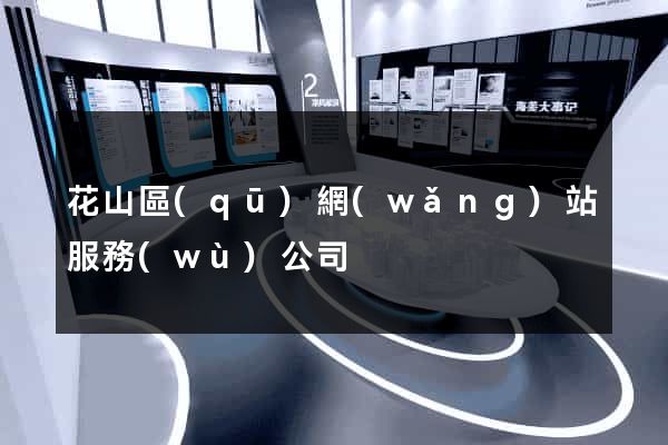 花山區(qū)網(wǎng)站服務(wù)公司