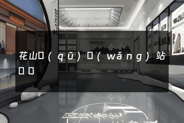 花山區(qū)網(wǎng)站營銷