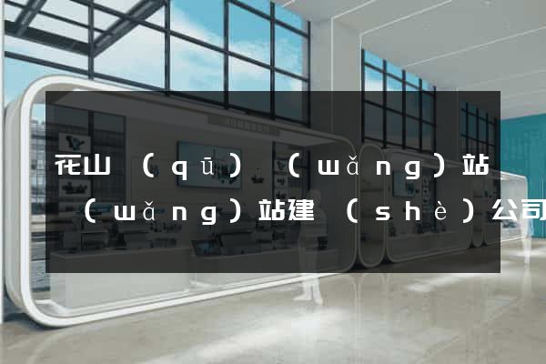 花山區(qū)網(wǎng)站網(wǎng)站建設(shè)公司
