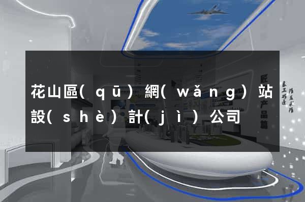 花山區(qū)網(wǎng)站設(shè)計(jì)公司