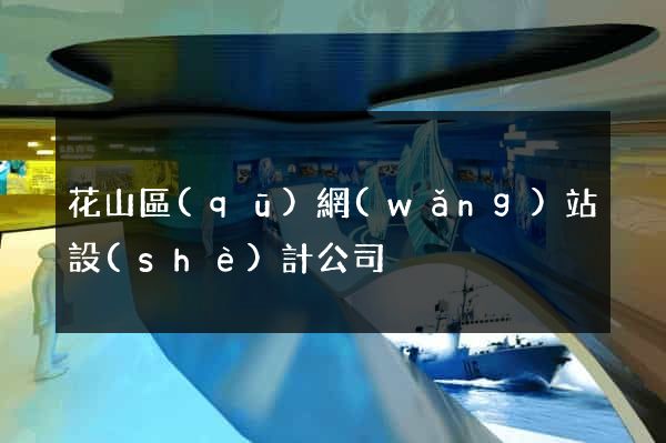 花山區(qū)網(wǎng)站設(shè)計公司