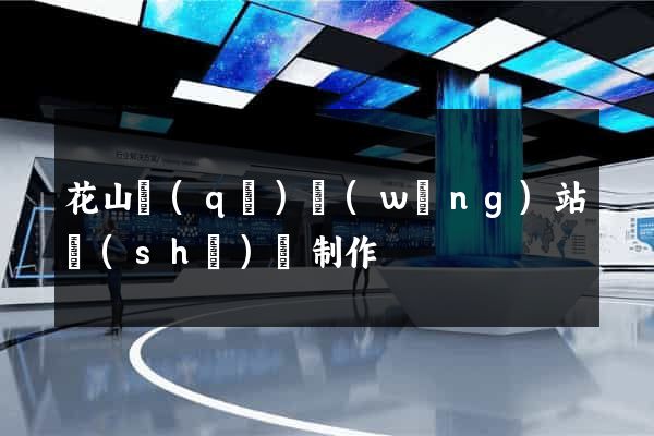 花山區(qū)網(wǎng)站設(shè)計制作