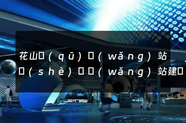 花山區(qū)網(wǎng)站設(shè)計網(wǎng)站建設(shè)