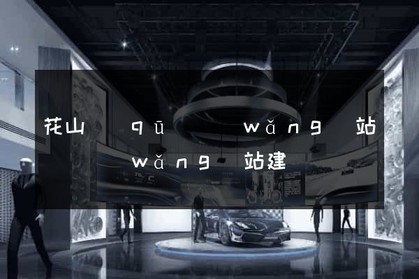 花山區(qū)網(wǎng)站設計網(wǎng)站建設