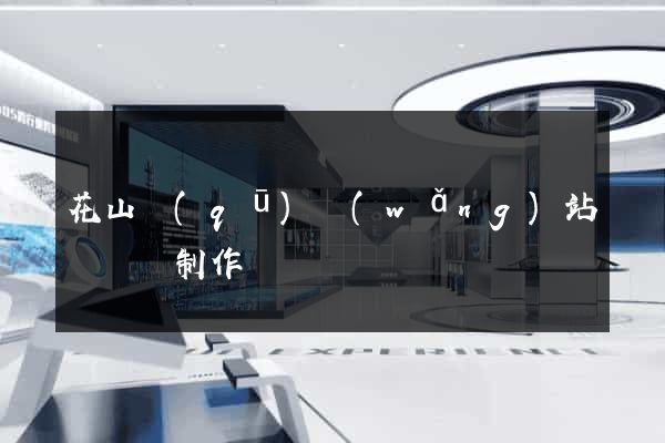 花山區(qū)網(wǎng)站設計與制作