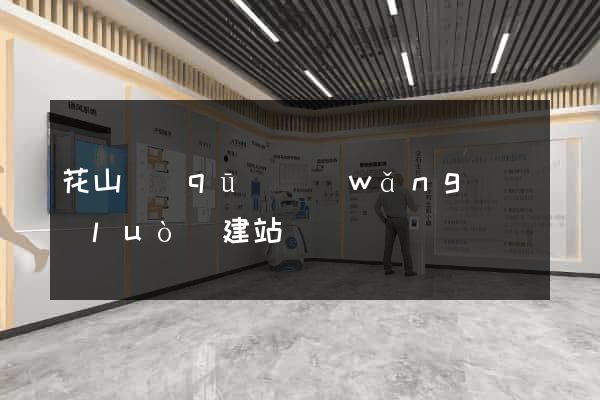 花山區(qū)網(wǎng)絡(luò)建站