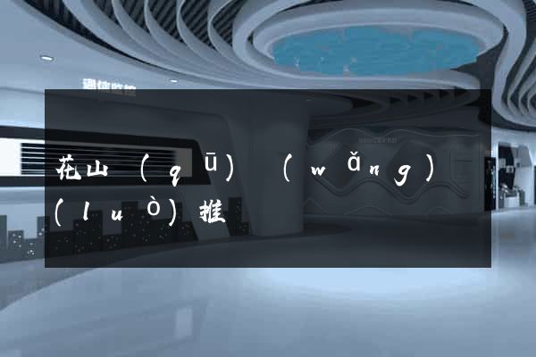 花山區(qū)網(wǎng)絡(luò)推廣