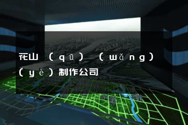 花山區(qū)網(wǎng)頁(yè)制作公司