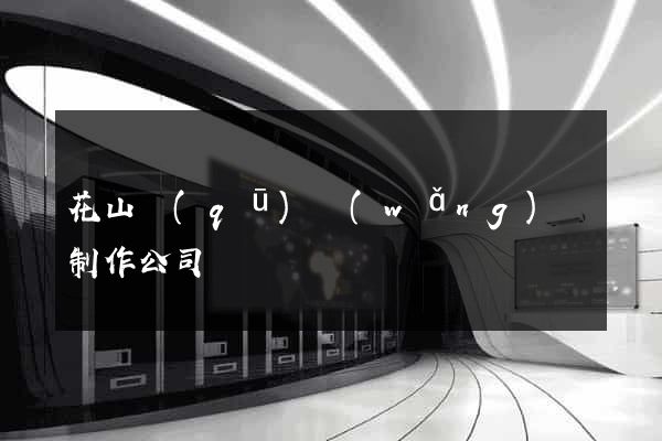 花山區(qū)網(wǎng)頁制作公司