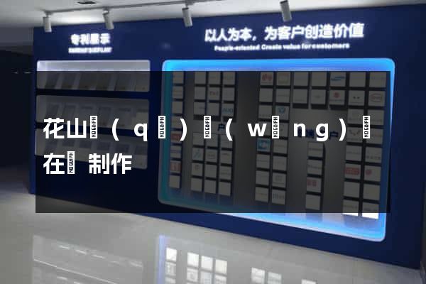 花山區(qū)網(wǎng)頁在線制作