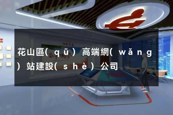 花山區(qū)高端網(wǎng)站建設(shè)公司