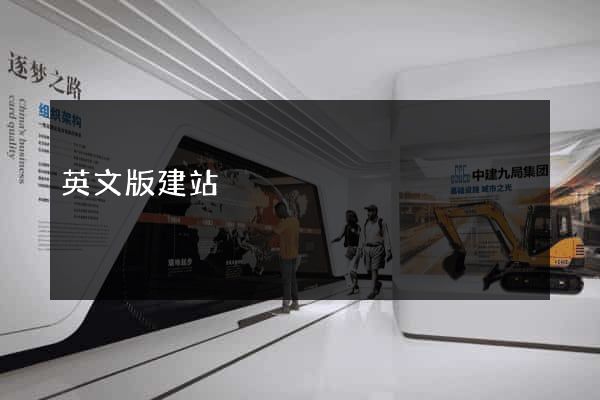 英文版建站