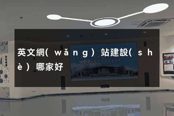 英文網(wǎng)站建設(shè)哪家好