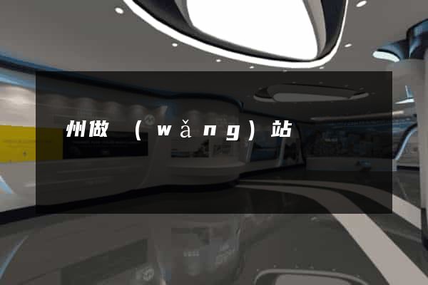 荊州做網(wǎng)站