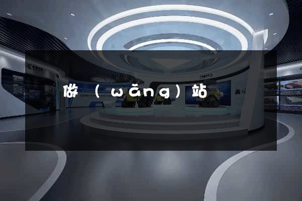 荊門做網(wǎng)站