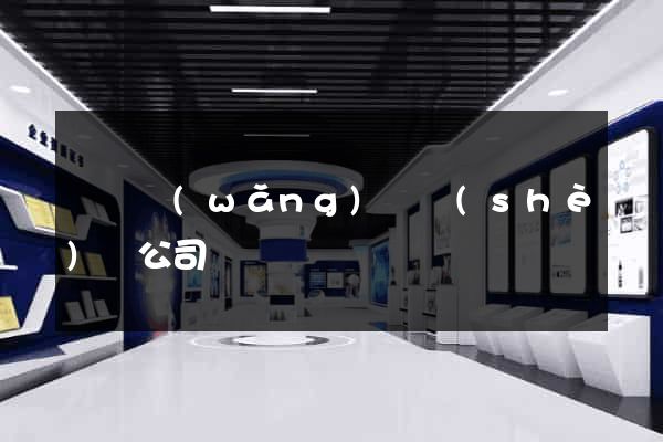 荊門網(wǎng)頁設(shè)計公司