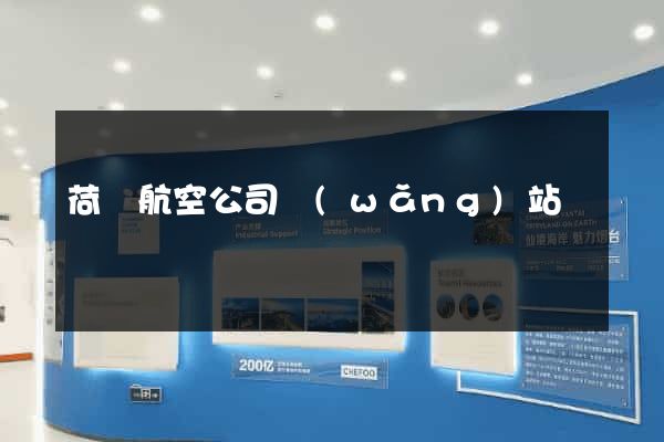 荷蘭航空公司網(wǎng)站