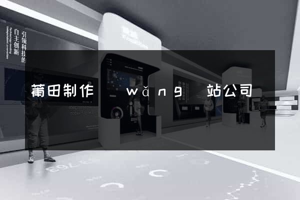 莆田制作網(wǎng)站公司