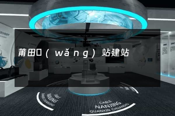 莆田網(wǎng)站建站