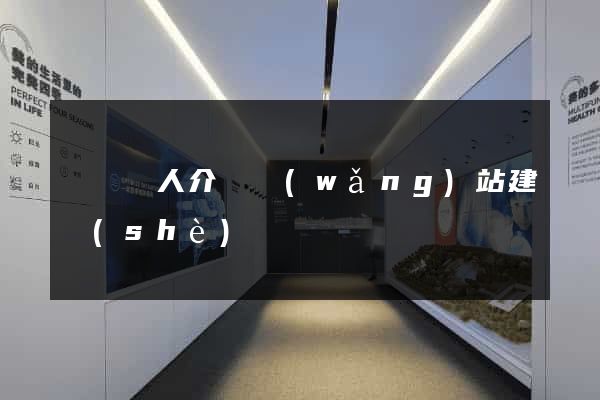 莊輝個人介紹網(wǎng)站建設(shè)