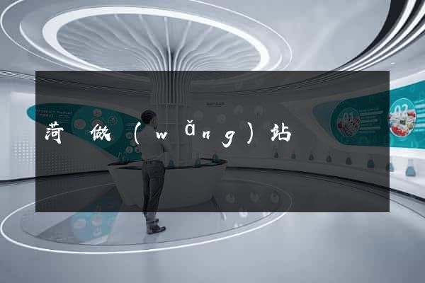 菏澤做網(wǎng)站