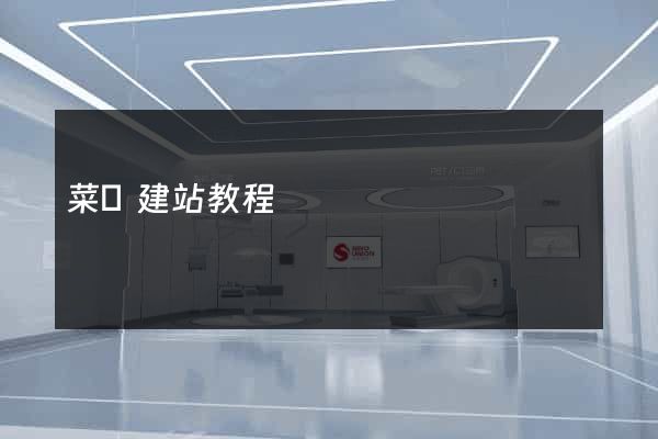 菜鳥建站教程