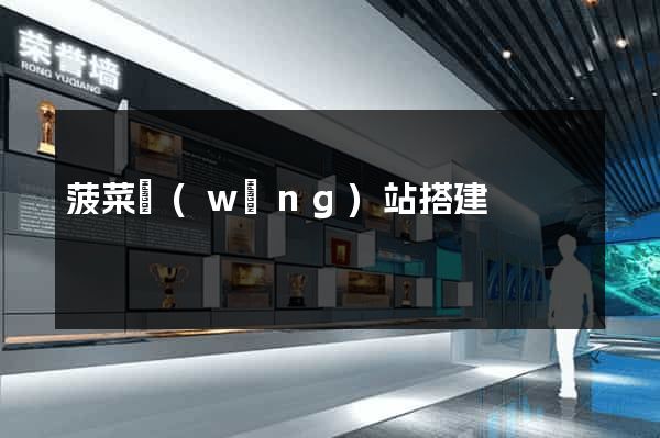 菠菜網(wǎng)站搭建