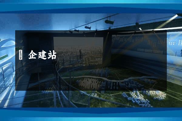 華企建站